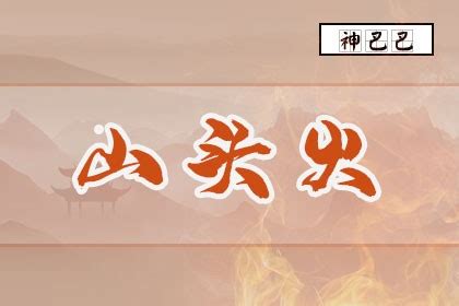 山头火|八字山头火命 山头火命是什么